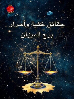 cover image of حقائق خفية وأسرار برج الميزان